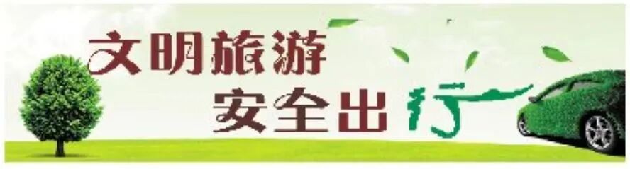 三年级寒假安全公约_文明旅游出行指南_春假清明出游安全提示