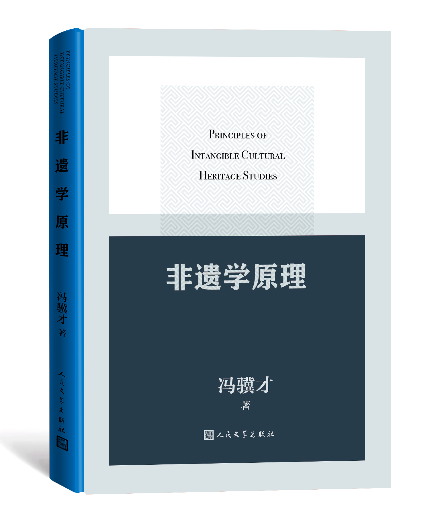 冯骥才非物质文化遗产_非遗学原理 冯骥才 非遗保护理论体系