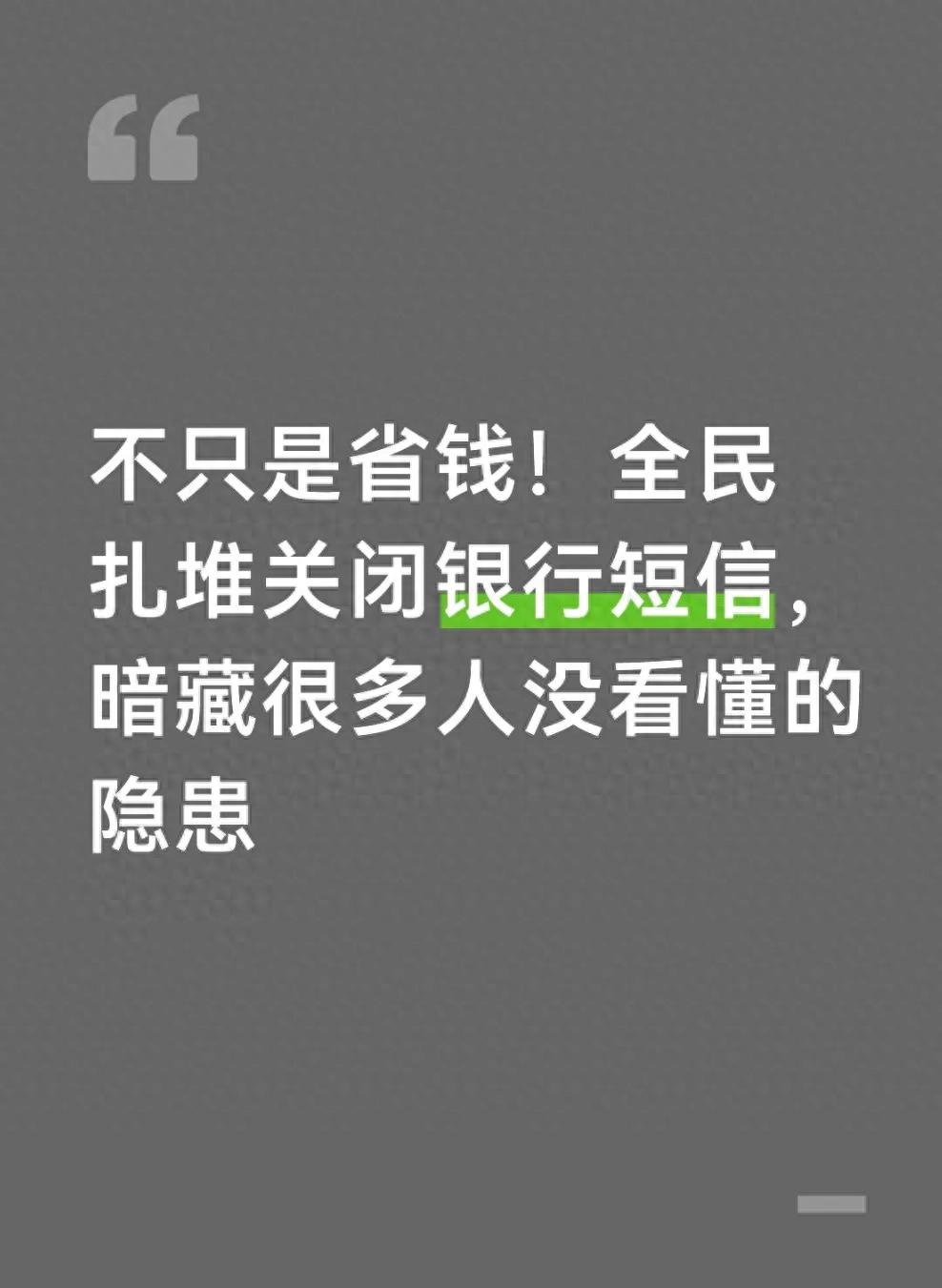 招商银行 手机银行 安全_银行短信通知关闭风险_银行短信通知关闭原因