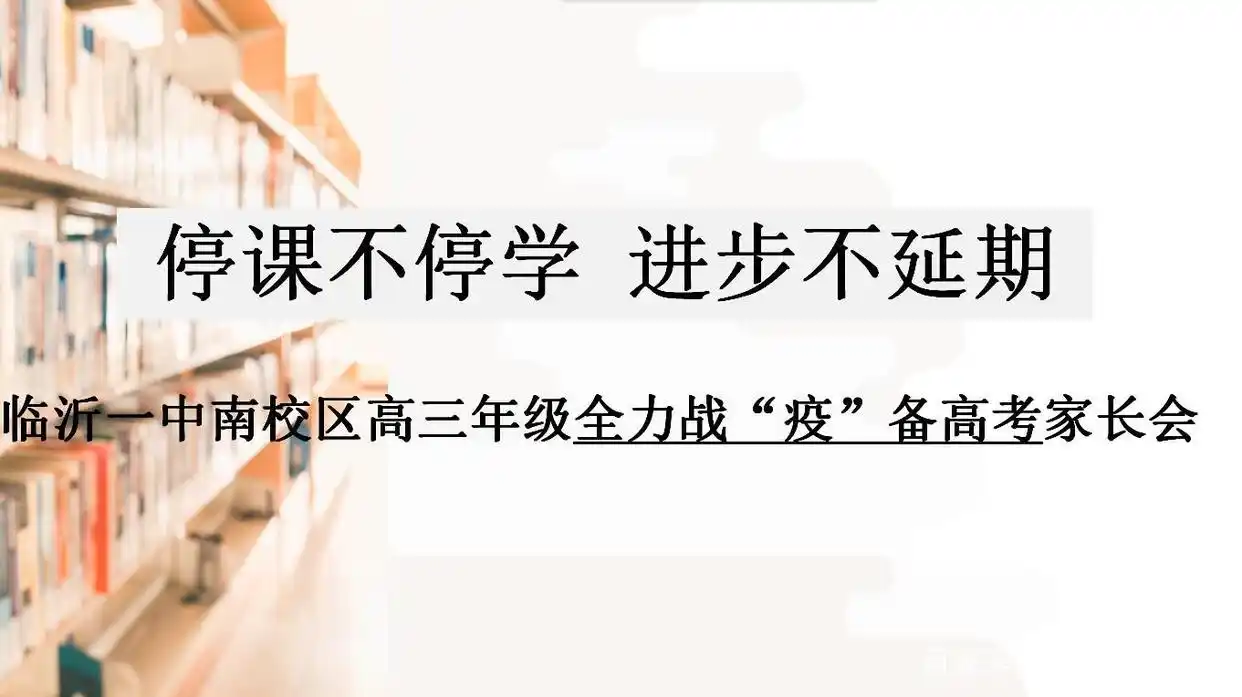 临沂一中南校区_临沂一中停课不停学_临沂一中空中课堂