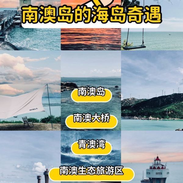 南澳岛生态旅游区图片