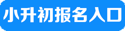 松江小升初报名流程_松江教育家长频道_松江小升初考试报名平台