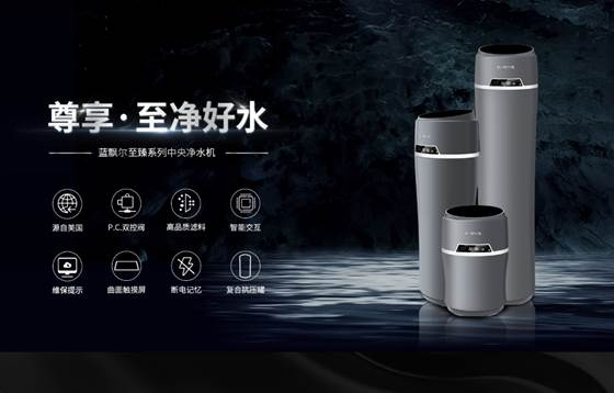 中央水处理系统有用吗_蓝飘尔中央净水机品牌优势_中央净水机安装必要性