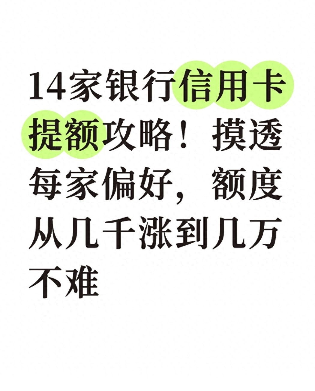 办招商信用卡金卡最快_信用卡提额技巧_14家银行信用卡提额攻略