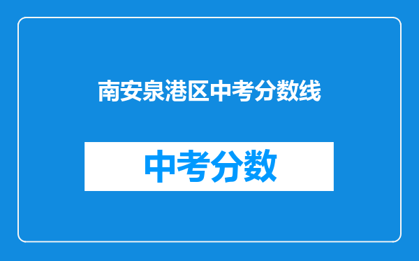 南安泉港区中考分数线