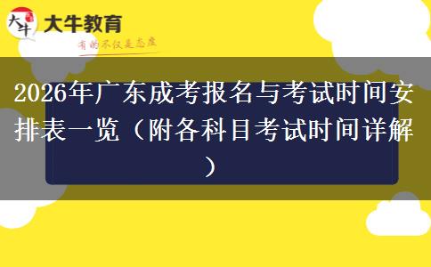 2026年广东成考报名与考试时间安排表一览（附各科目考试时间详解）