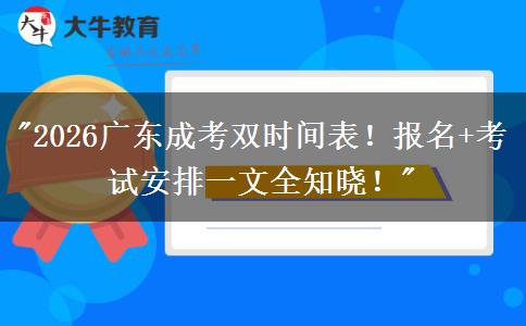 2026年广东成考报名时间安排_深圳大学成考报名_2026广东成考专业选择指南