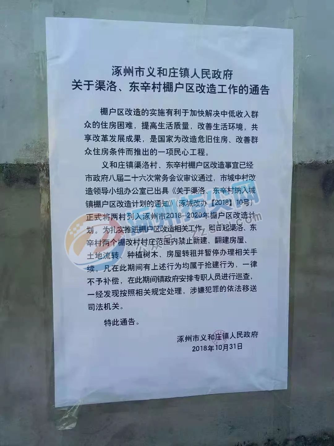 涿州市义和庄镇棚户区改造计划_涿州渠洛东辛村棚户区改造通告_涿州槐林村改造么