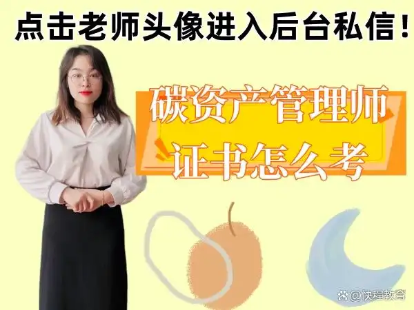 碳资产管理师报考条件_碳资产管理师考试_碳资产管理师证书考试流程