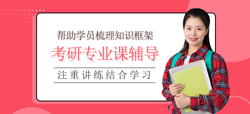 考研专业课辅导