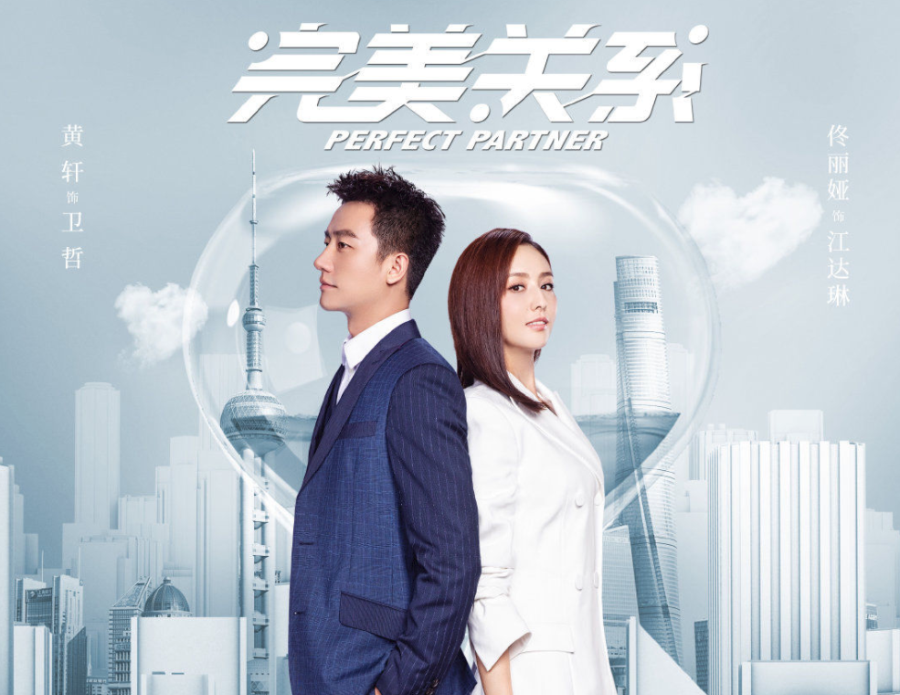 演员佟丽娅_完美关系 公关题材 佟丽娅黄轩