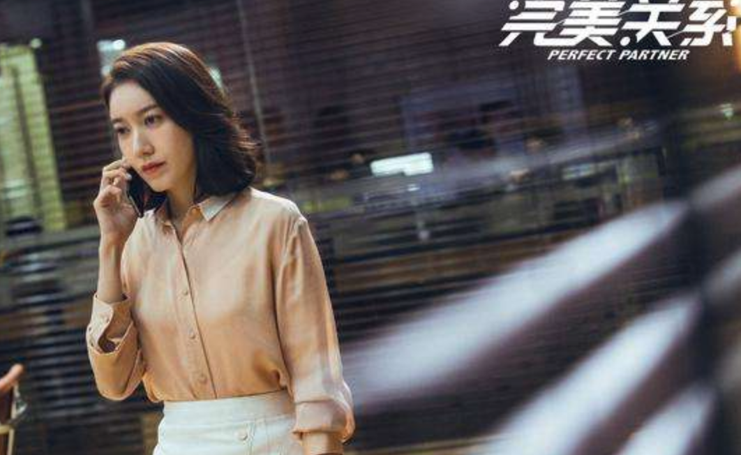 完美关系 公关题材 佟丽娅黄轩_演员佟丽娅