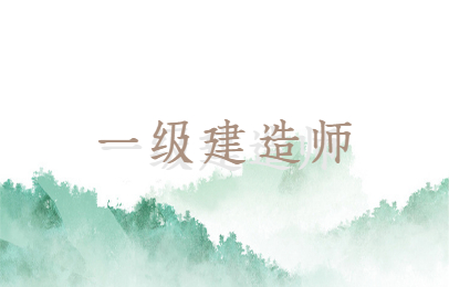 一级建造师考试科目及分数线_一级建造师各科目合格标准_一级建造师考试科目分数