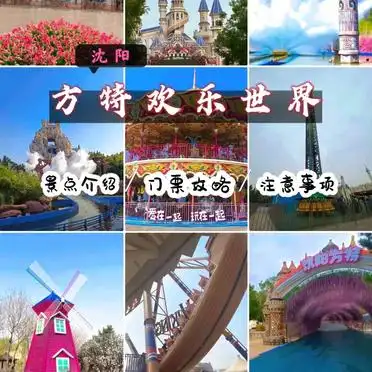 沈阳游乐场_沈阳方特乐园必玩项目推荐_沈阳方特乐园地铁交通