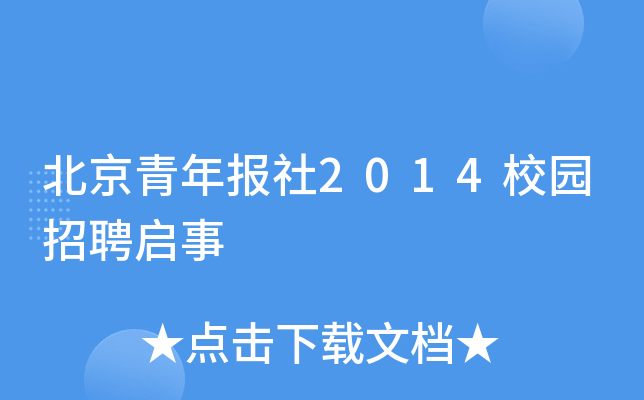 北京青年报社2014校园招聘启事