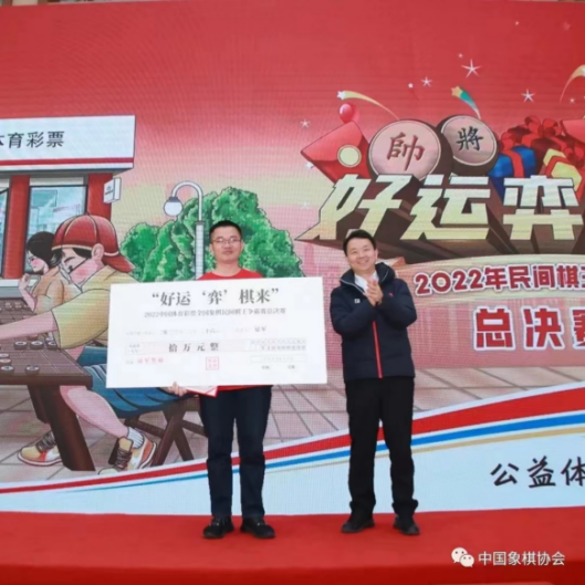 2022中国体育彩票象棋民间棋王争霸赛总决赛_广西玉林冯明光象棋赛_广西选手石才贯获全国象棋民间棋王争霸赛冠军
