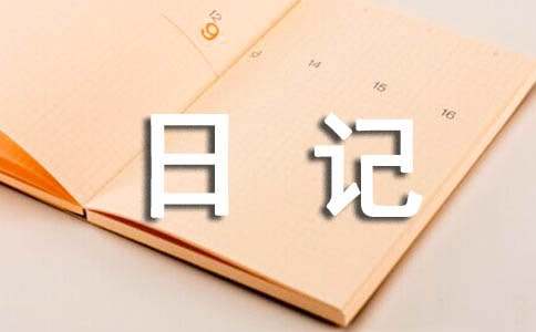 生态环保的日记