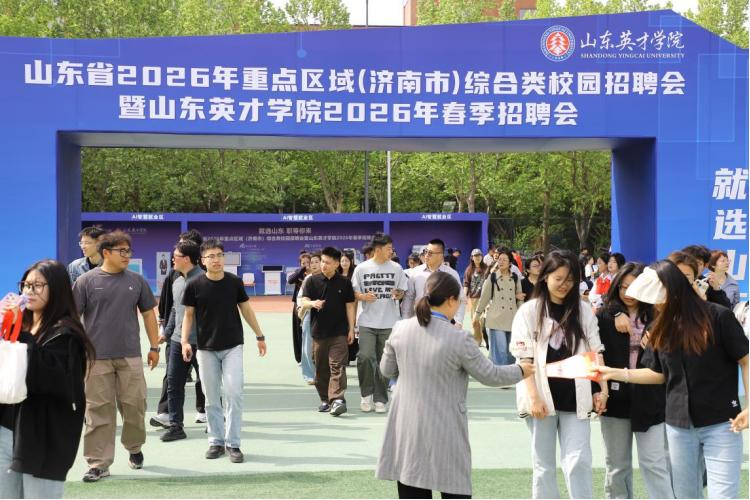 山东省2026年重点区域校园招聘会_山东省高新技术投资有限公司_山东英才学院春季招聘会