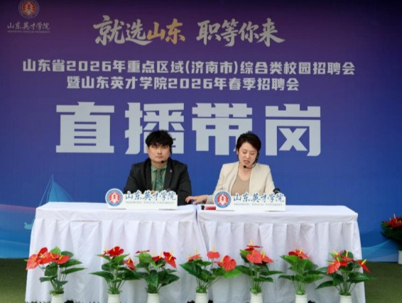 山东英才学院春季招聘会_山东省高新技术投资有限公司_山东省2026年重点区域校园招聘会