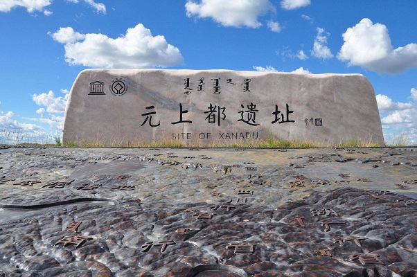 世界文化遗产都城遗址_元上都遗址 内蒙古锡林郭勒盟正蓝旗 世界文化遗产 草原都城