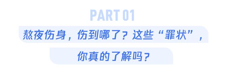 熬夜如何降低伤害_熬夜对身体伤害_长期喝黑枸杞皮肤好得不得了