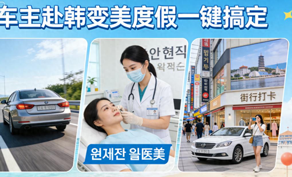 去韩国旅游自由行攻略_赴韩旅游_车主赴韩变美攻略