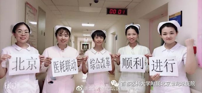 世纪坛医院院标_信息系统切换成功_首都医科大学附属北京世纪坛医院医耗联动综合改革