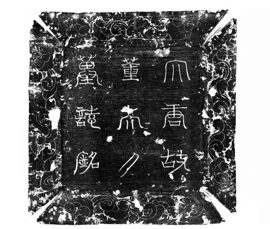 张九龄墓志_董氏家族墓地 张九龄之妻董韶容 唐代墓葬制度