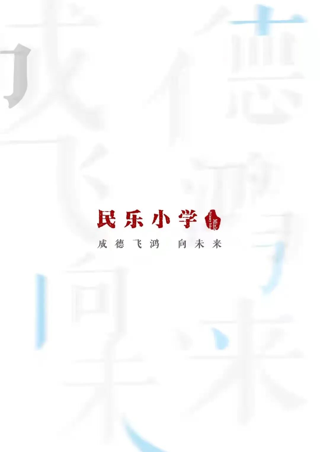 民乐小学体艺校本课程招生_南海区西樵镇民乐小学校园网站_民乐小学岭南特色课程招生