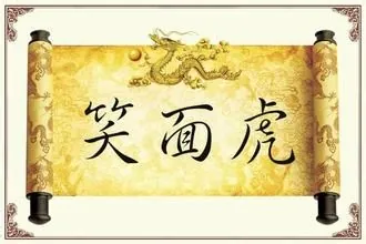 工作中怎样与笑面虎沟通