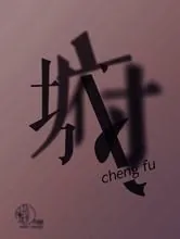 工作中怎样与笑面虎沟通