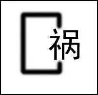 工作中怎样与笑面虎沟通