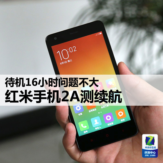 待机16小时问题不大 红米手机2A测续航