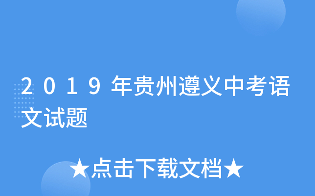 2019年贵州遵义中考语文试题