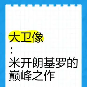 米开朗基罗大卫像_米开朗基罗大卫像创作背景_大卫像雕塑象征意义