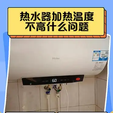 热网加热器出水温度低_热水器加热棒老化_热水器加热温度不高原因