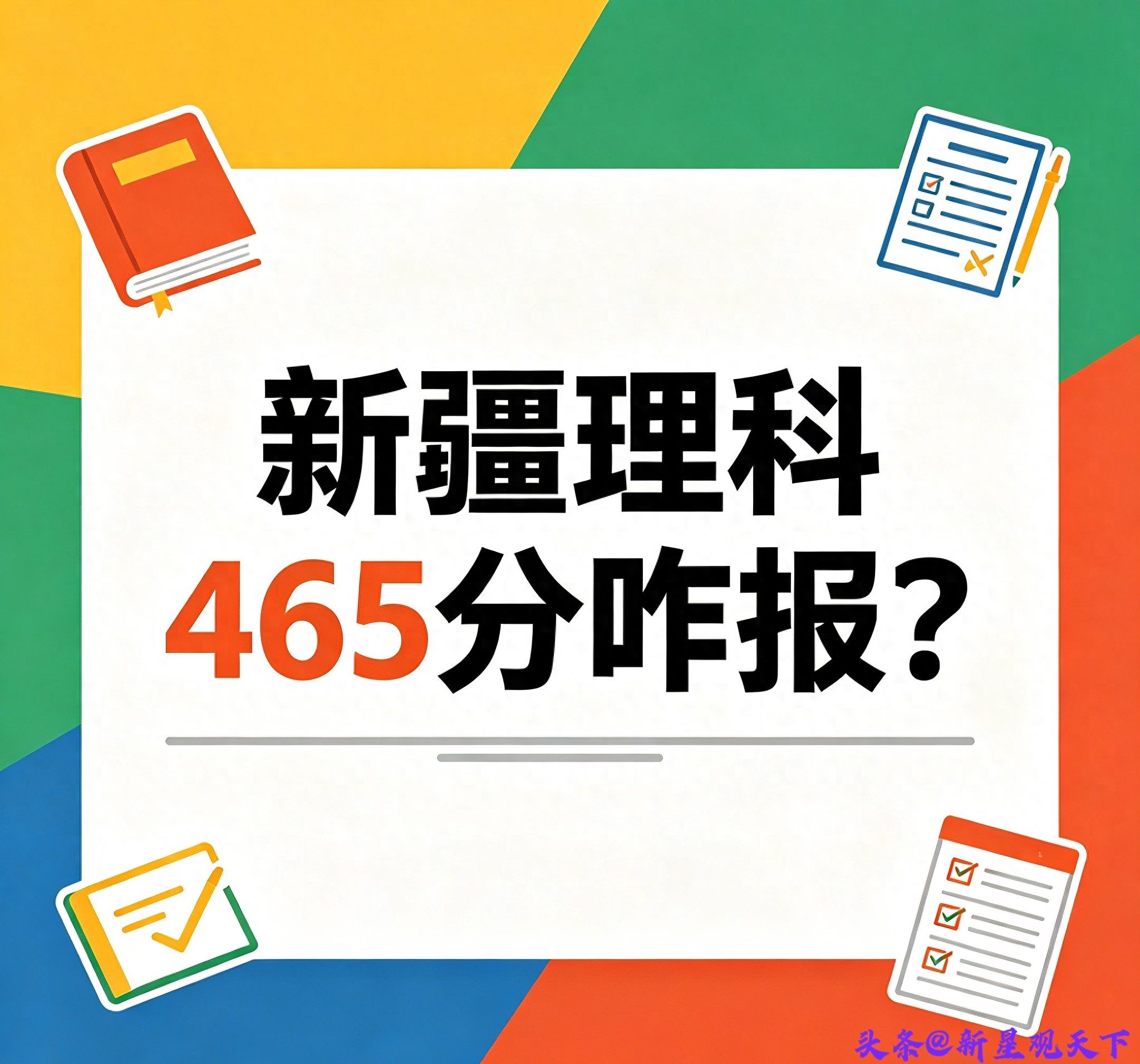 新疆大学考研分数线_新疆理科465分冲稳保方案_新疆大学石河子大学录取指南