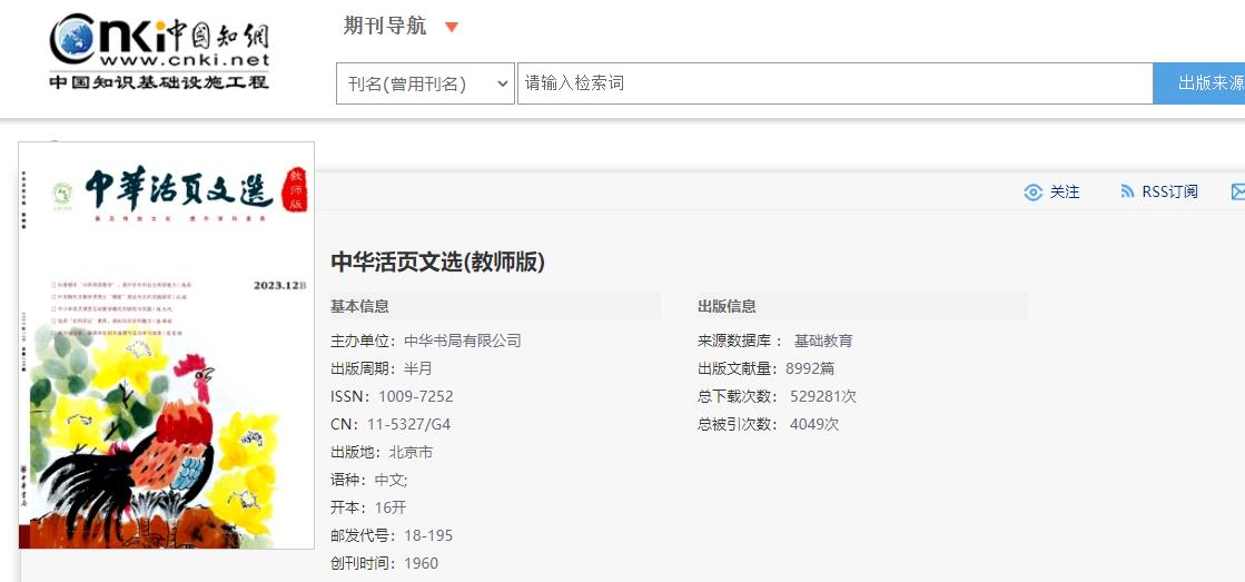 中华活页文选教师版期刊级别_知网收录期刊_中华活页文选教师版投稿要求