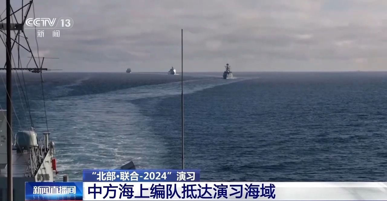中俄海军联合巡航_中国与俄罗斯联合军演_战术协同优势互补