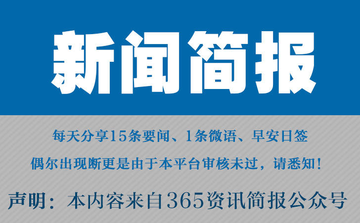 最近新闻大事件10条_2024年国内国际新闻大事件汇总_国家最近新闻100字