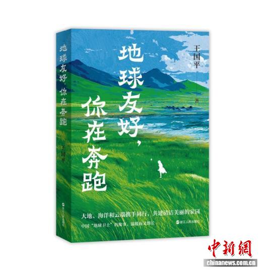 生态文明建设纪实_地球友好 你在奔跑 纪实文学作品