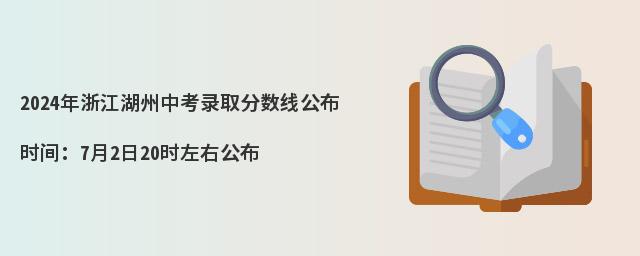2024年浙江湖州中考录取分数线公布时间：7月2日20时左右公布
