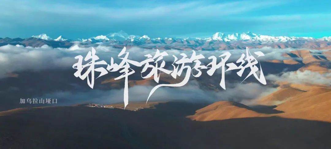 珠峰旅游环线_日喀则 旅游_珠峰环线旅游线路推荐