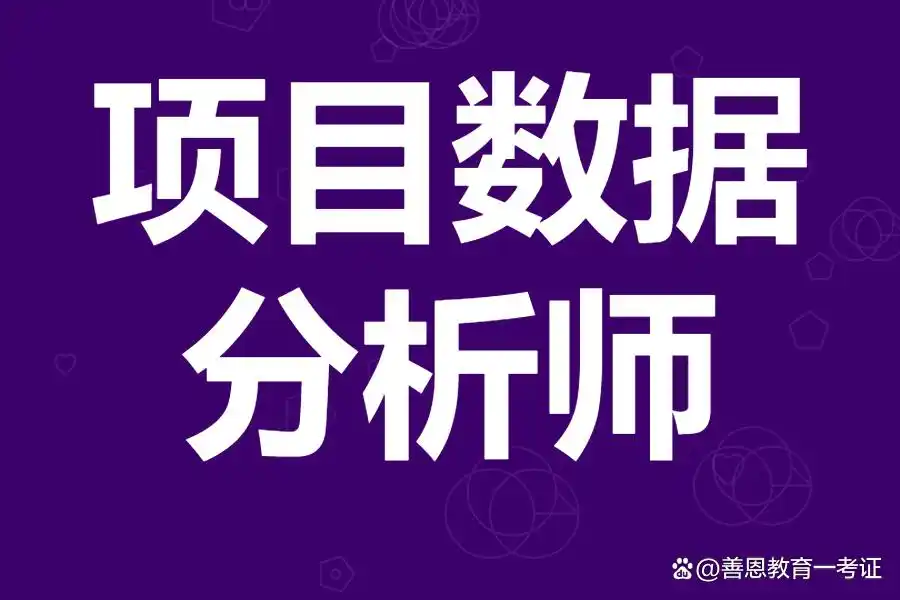 项目数据分析师证书报考_项目数据分析师职业前景_项目数据分析师