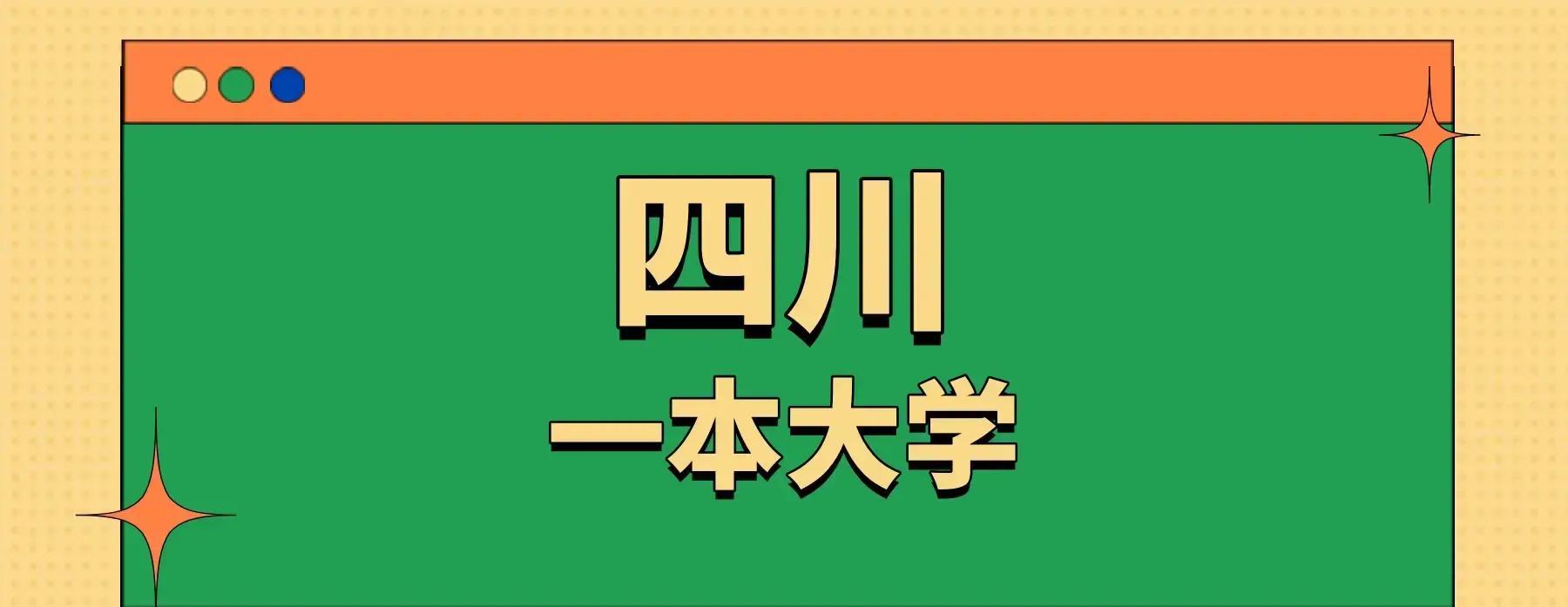 2026四川一本线_成都信息工程大学录取分数线_四川一本线大学排名