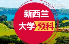 新西兰大学预科