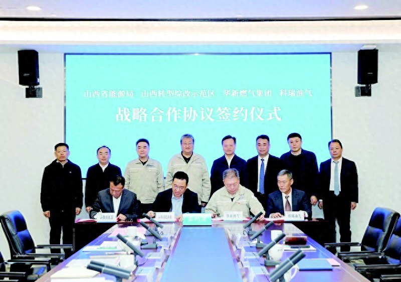 华新燃气山东科瑞油气装备合作_山西能源转型产业升级战略合作_山西煤层气