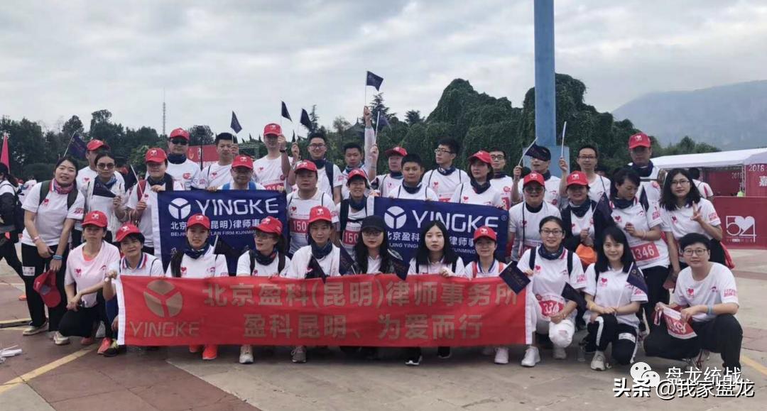 盘龙区新的社会阶层人士联谊会_北京盈科昆明律师事务所_昆明最好的律师事务所