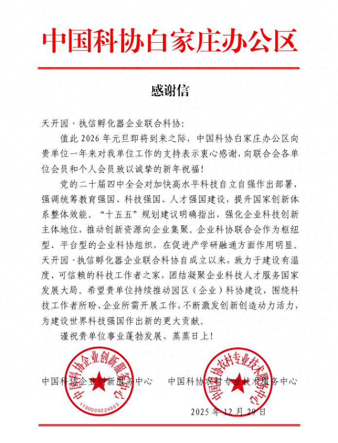 天津南开科技园_天开园·执信孵化器企业联合科协_南开区科协企业科协组织建设
