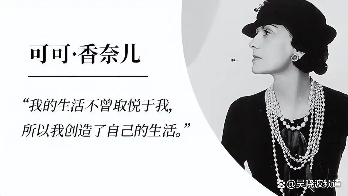 可可香奈儿创业故事_香奈儿品牌历史_coco chanel女士